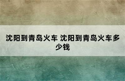 沈阳到青岛火车 沈阳到青岛火车多少钱